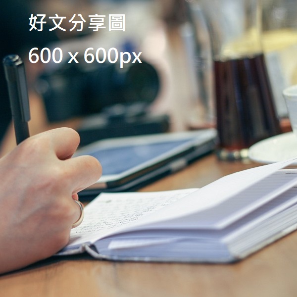 想好一個好文分享主題