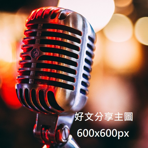 想好一個好文分享主題