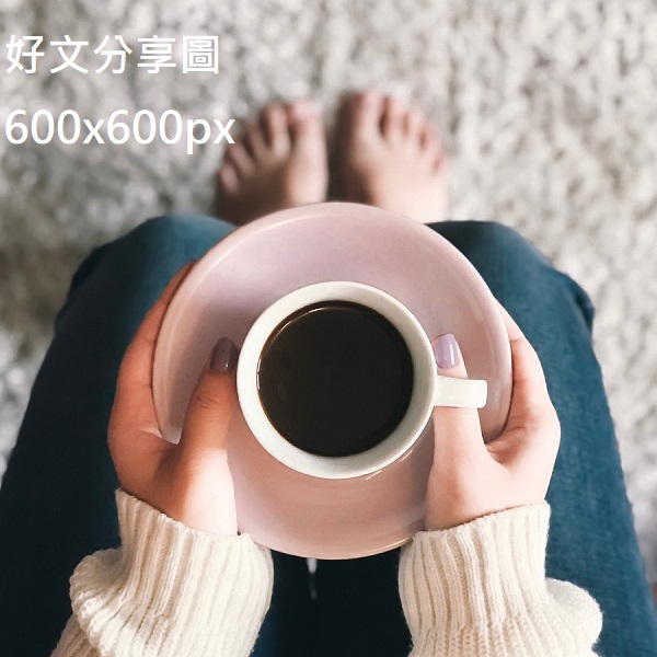 想好一個好文分享主題
